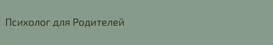 Психолог для Родителей